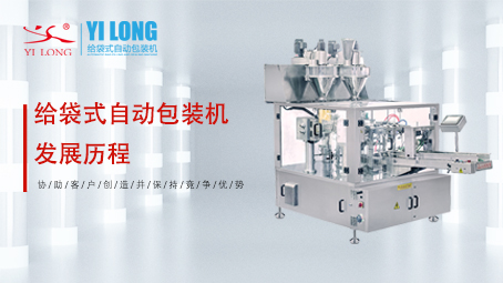 給袋式自動包裝機的發(fā)展歷程